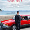 '드라이브 마이 카', 6만 관객 돌파..봉준호 "2021년 최고의 영화"