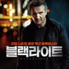 액션 장인 리암 니슨의 '블랙라이트' 3월 개봉 확정