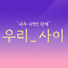 유인나x이용진x아이키, JTBC '우리 사이' MC 출격..3월 방송 [공식]