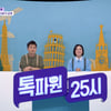 '톡파원 25시' 6회 연장 확정..맞춤형 랜선 여행 통했다!