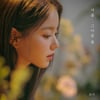 로시, 오늘(24일) 신곡 '겨울.. 그다음 봄' 발매