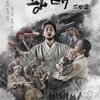 '광대: 소리꾼' 오늘(24일) 새개봉..예매 순위 껑충