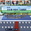 코오롱그룹 '꽃과어린왕자', '제18회 코오롱 어린이 ON 드림캠프' 진행