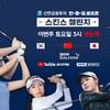 골프존, '신한금융투자 한-중-일 골프존 스킨스 챌린지' 개최