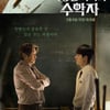 "최민식x김동휘가 증명한 인생 해답"..'이상한 나라의 수학자' 기대↑