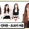 우주소녀 쪼꼬미 여름 "하루 종일 일한 발을 저한테..." 깜짝 고백한 사연 [앞담화인터뷰]