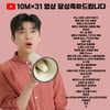 봄처럼 빛나는 영웅신화..임영웅, 천만뷰 영상 31개 달성 [임영웅 아카이브]