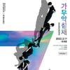 칠채 장단 무한 변주 '가무악칠채' 실황, 롯데시네마 3월17일 개봉