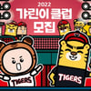 '갸린이 모여라' KIA, 2022시즌 어린이 회원·T클럽 회원 모집