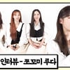 우주소녀 쪼꼬미 루다, 작고 귀여운 외모에 그렇지 못한 성격?[앞담화인터뷰]