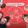 MBC, 5일 '전참시' 결방..산불 확산으로 뉴스특보 편성[공식][전문]