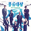 JTBC '풍류대장' 방심위 2021 올해의 좋은 프로그램상[공식]