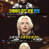 '복면가왕' 얼죽아=크래비티 민희, '만찢남' 외모에 감탄 "사람 아냐"