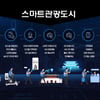 올해 스마트관광도시 조성지 6곳은 어디...경주·남원·양양·울산·청주·하동