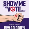 메가박스, 투표 독려 이벤트 '쇼미더보트'..선거 참여 인증 1만원에 영화 관람