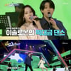 정유지, 이솔로몬과 '세뇨리타' 섹시 퍼포먼스 예고 [국가가 부른다]