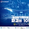 인천, 김천전에서 홈구장 10주년 기념 ‘레트로 콘셉트’ 이벤트 준비
