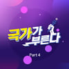 '명곡 재해석' 박창근X이솔로몬, 오늘(11일) '국가부' 음원 발매