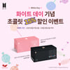 방탄소년단 한글 메시지 초콜릿, 화이트데이  기념 할인 이벤트