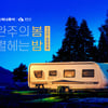 하나투어, 완주 카라반 캠핑 여행 선보여