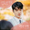 '겨울 지나 벚꽃' 강희, 직진남 열연+OST 참여 '능력캐'