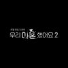 '우리 이혼했어요' 시즌2 온다..4월 8일 첫 방송 [공식]