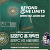 돌풍의 김포, 12일 역사적인 K리그2 홈 개막전