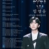 임영웅 '미스터트롯' 眞 2주년..참 고마운, '영웅시대' [문완식의 톡식]
