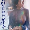 19금 파격 멜로 '인민을 위해 복무하라', 디지털 플랫폼 1위 등극