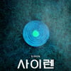 '사이렌', 스톡홀름 필름&TV페스티벌 장편영화부문 대상 수상