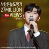 3천만뷰 똑똑똑..임영웅 '사랑은 늘 도망가' 음원영상 2700만뷰