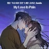매드클라운X손디아, 웹툰 '죽음 대신 결혼' OST 'My Love Is Pain' 발매