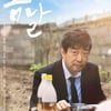 손현주 주연 '봄날', 4월 개봉 확정..명품 연기 예고[무비타이밍]