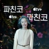 드라마 '파친코'의 윤여정[★포토]