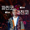 드라마 '파친코'의 진하[★포토]