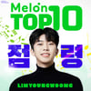 임영웅·임영웅·임영웅..멜론 TOP100 톱10 '점령'