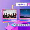 '인기가요' 갓더비트vs김민석vs스테이씨, 1위 후보 격돌