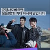 안보현, '군검사 도베르만' 홍보 요정 "기대하시지 말입니다"[스타IN★]