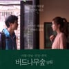 '버드나무숲 양림' OST 트랙 앨범 22일 발매