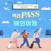 교원KRT, 국내 입국 무격리 시행에 따른 해외패키지여행 상품 예약률 대폭 늘어
