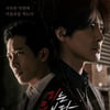 조동혁X이완 액션 대결..'피는 물보다 진하다', 메인 포스터 공개