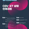 CGV, 경기콘텐츠진흥원·KT와 다양성 영화 지원 2년째 맞손