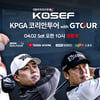 골프존, '키움 KOSEF KPGA 코리안투어 with GTOUR' 대회 개최