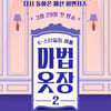'마법옷장' 29일 시즌2로 돌아온다..김나영 MC 낙점 [공식]