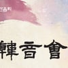 크라운해태,  '제1회 한음회' 개최