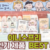 이니스프리, 가장 잘 나간 제품 BEST 5 소개 (영상)