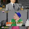 '국가수', 연애 스타일→속마음 공개..이병찬·조연호 '눈물' [★밤TView]