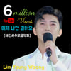 해인사 촉촉히 적신 임영웅 '이제 나만 믿어요' 600만뷰