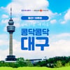 하나투어, '월간! 19투어' 4월에 대구 선정...다양한 할인프로그램 마련