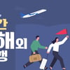 교원KRT, 타임딜 기획전 진행….여행상품 최대 30만원 할인
